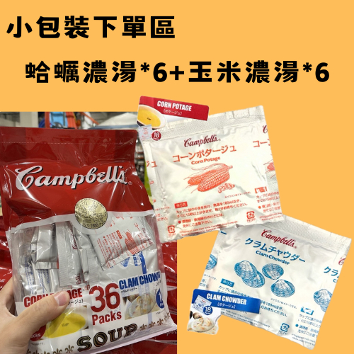 [預購]日本代購! 日本好市多COSTCO 金寶濃湯 Campbell's隨身包 蛤蜊濃湯+玉米濃湯 12入拆賣