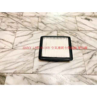 鈴木 JIMNY 吉米 1.3 00-18 空氣濾網 空氣芯 引擎濾網 空氣濾清器 冷氣濾網 冷氣芯 臺製副廠 飛鹿