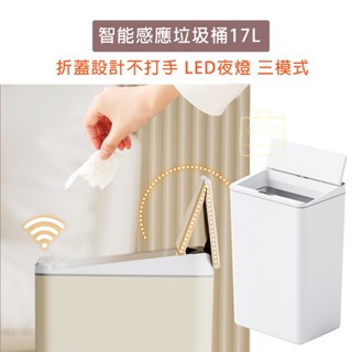 【瘋好物】臺灣出貨 折蓋開蓋 智慧感應 感應式垃圾桶17L LED夜燈 三模式 充電款 不打手