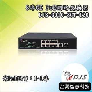 DJS-3010-8GT-120｜8埠GE PoE網路交換器｜監控專用