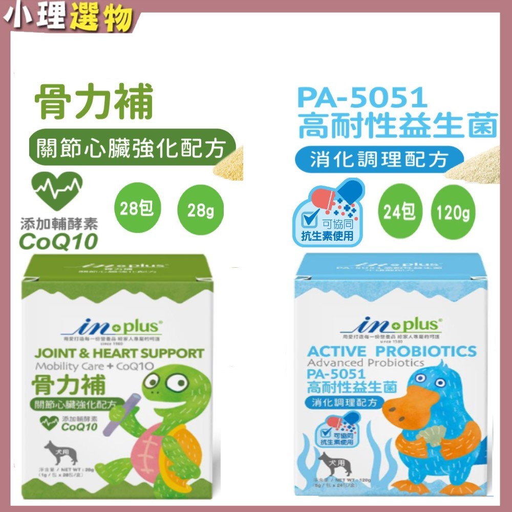 犬用 IN Plus 骨力補 關節心臟強化配方 / IN PLUS 高效活化益生菌  PA-5051 狗關節 狗益生菌