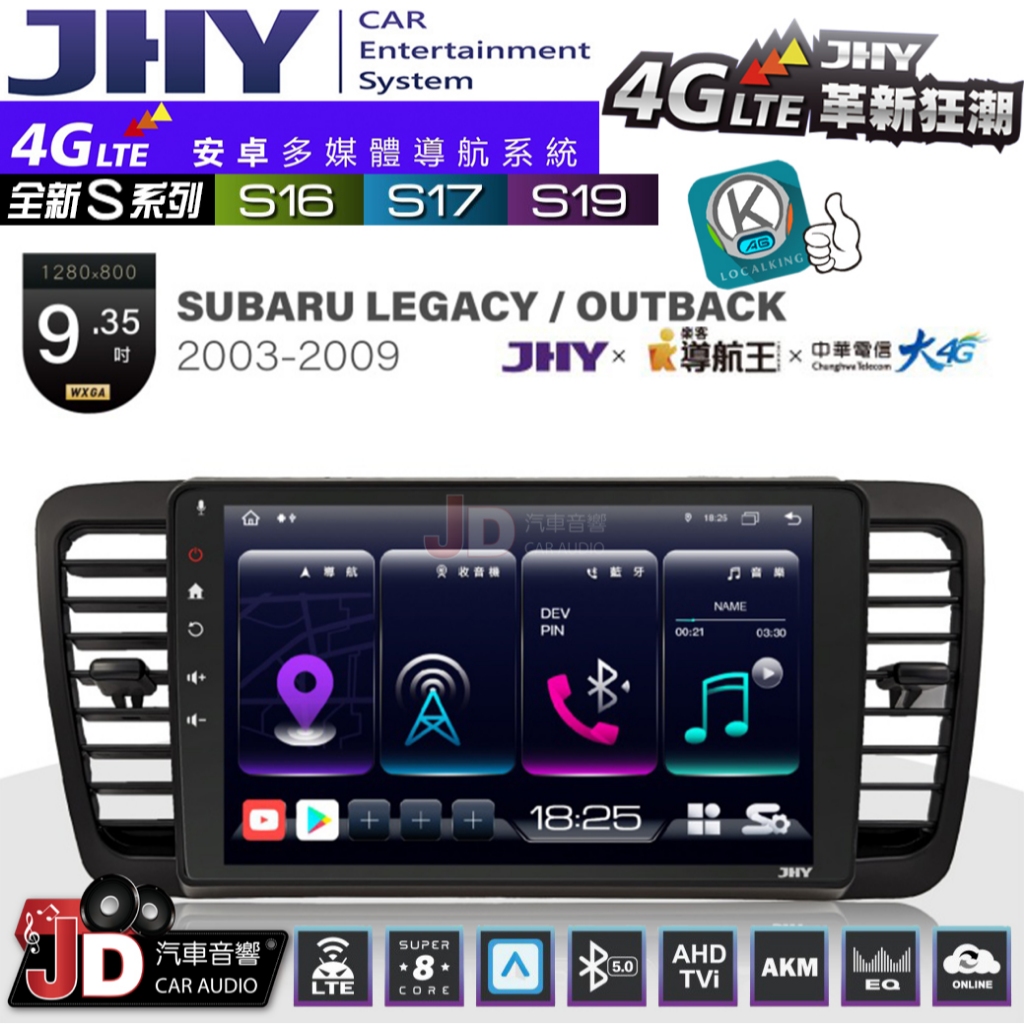 【JD汽車音響】JHY S系列 S16、S17、S19 SUBARU LEGACY OUTBACK 03~09 安卓主機