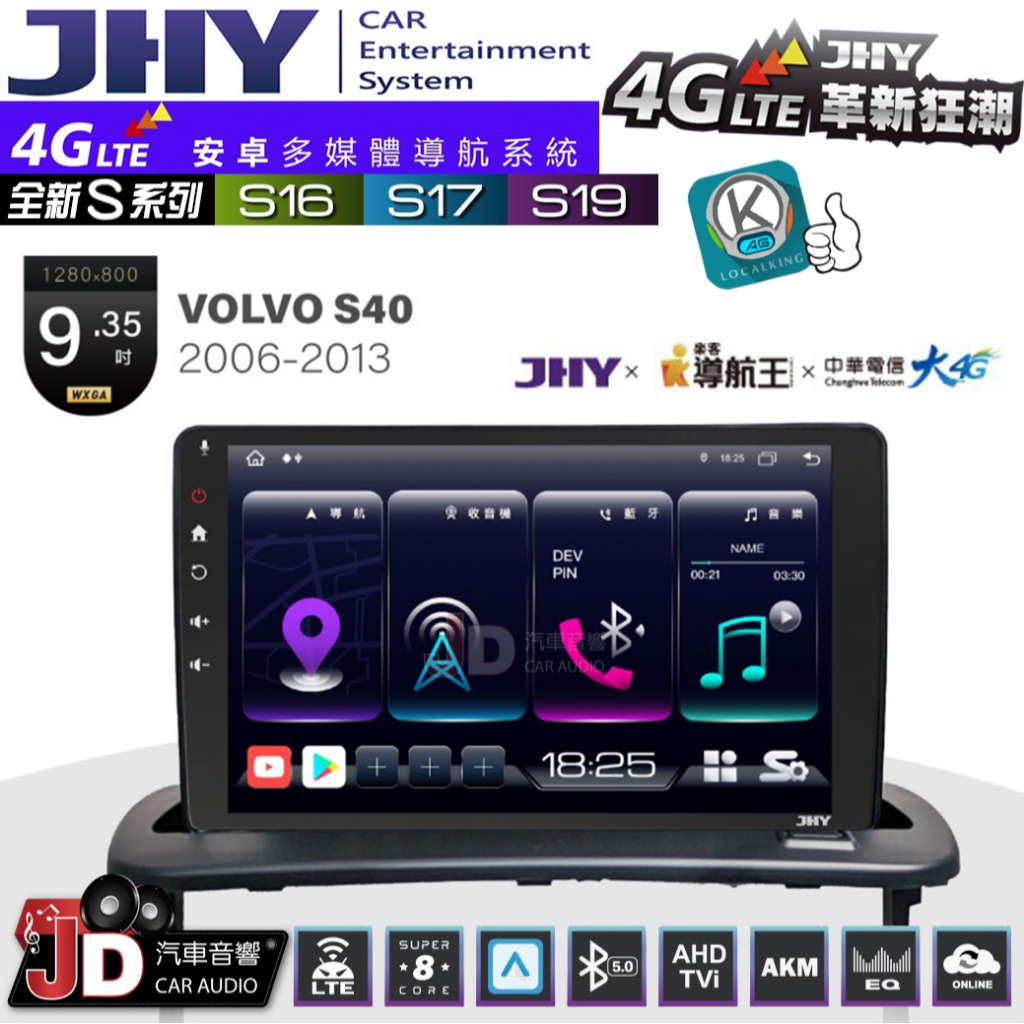 【JD汽車音響】JHY S系列 S16、S17、S19 VOLVO S40 2006~2013 9.35吋 安卓主機。