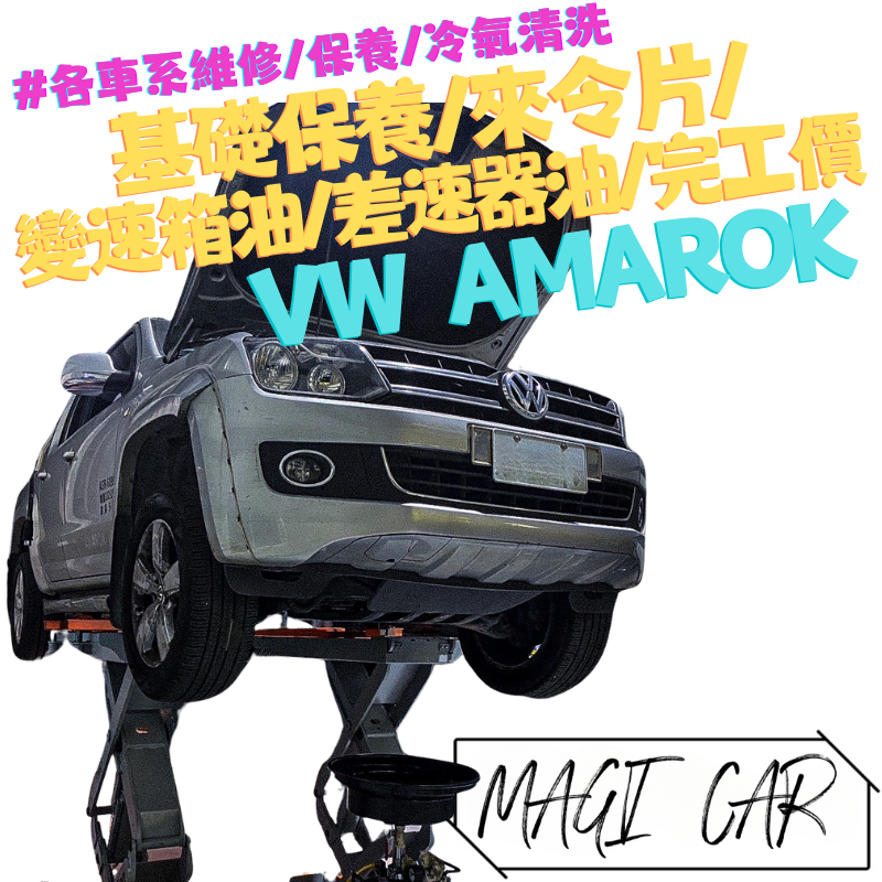 VW 福斯 AMAROK 貨卡 保養 基礎保養 機油 機油芯 來令片 煞車皮 差速器油 變速箱油 汽車維修 汽車保養