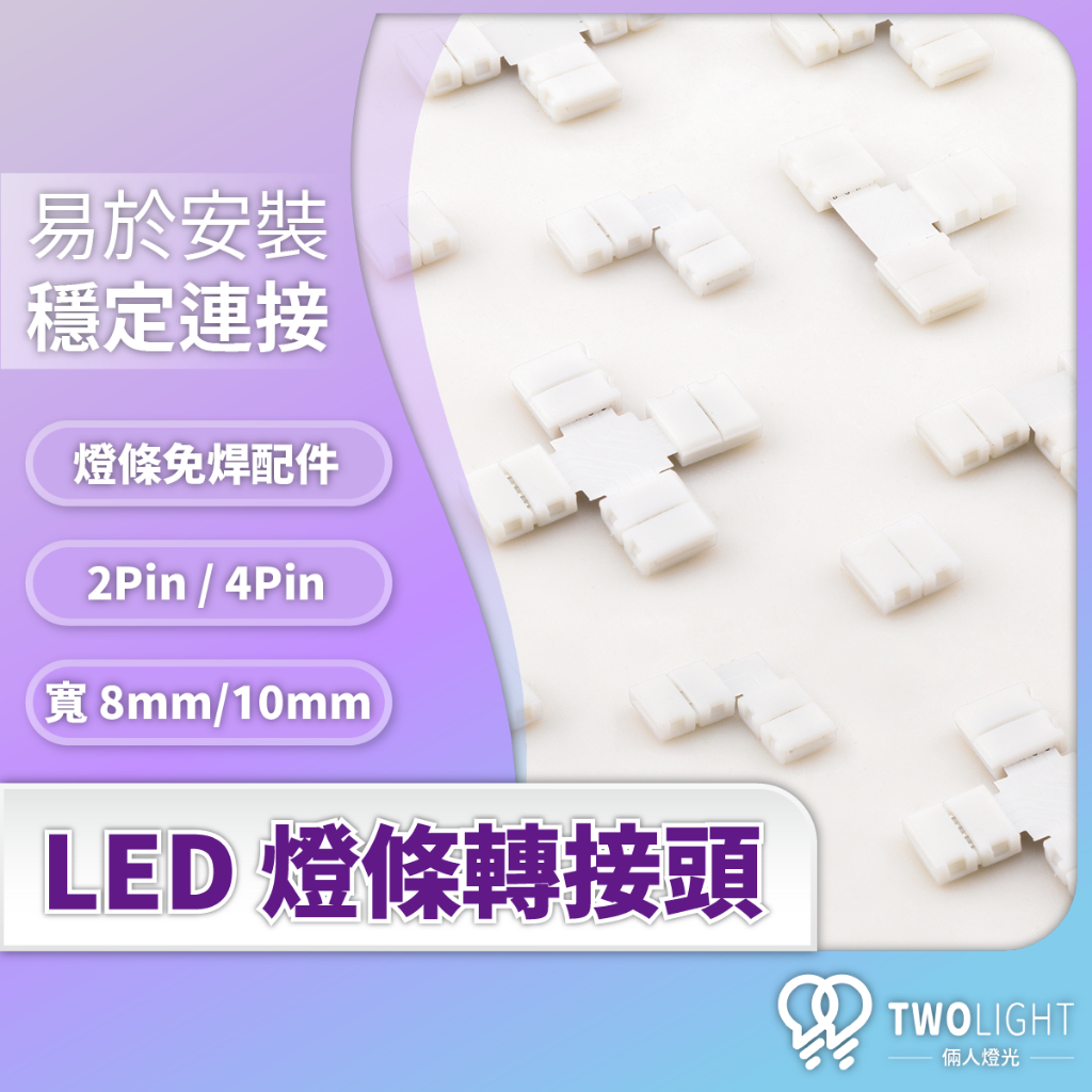 LED 燈條轉接頭 L型 T型 十字形 對接線 燈條對接線 對接頭 快速接頭