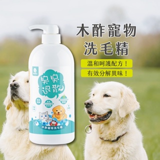 『臭臭退散』木酢達人寵物洗毛精1000ml-犬、貓都可使用
