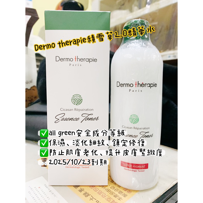 《現貨/全新》Dermo therapie積雪草2.0精華水