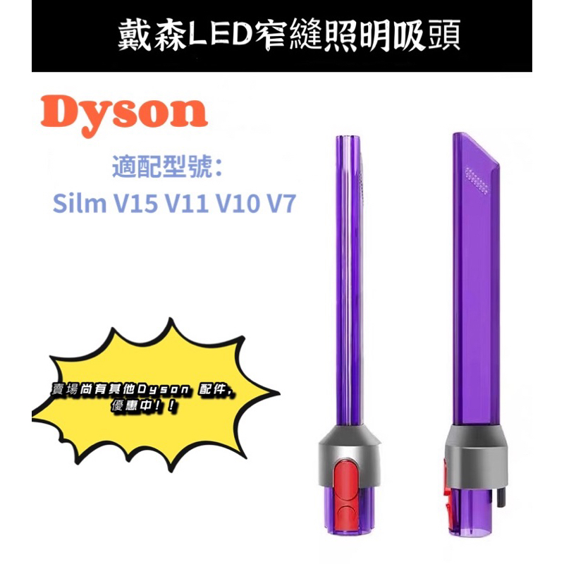 🔺現貨速寄🔺 dyson 戴森 吸塵器 發光隙縫吸頭 窄縫吸頭 V7 V8 V10 V11 V15 LED吸頭 副廠配件