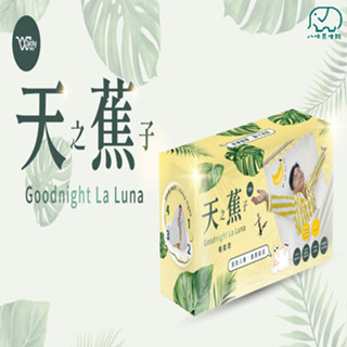 JACKY WU 天之蕉子 日安玩美 吳宗憲代言 幫助睡眠 GABA 香蕉 珍珠粉 穀維素 麩胺酸 好眠 [八味養生鋪]