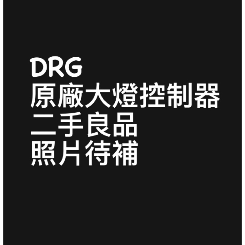 凌庫🌟DRG 原廠大燈控制器 / 升級換下 / 二手良品