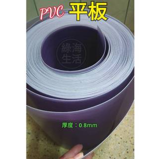 【綠海生活】 PVC平板 塑膠板 硬質 灰色,寬30cm*厚0.8mm*長100尺(30M) 台灣製