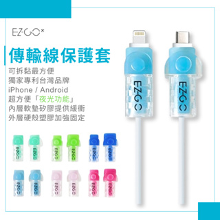 EZGO線套 iPhone線套(單入) 筆電線套 傳輸線保護套 夜光矽膠線套 保護線材 螢光矽膠保護套 台灣專利