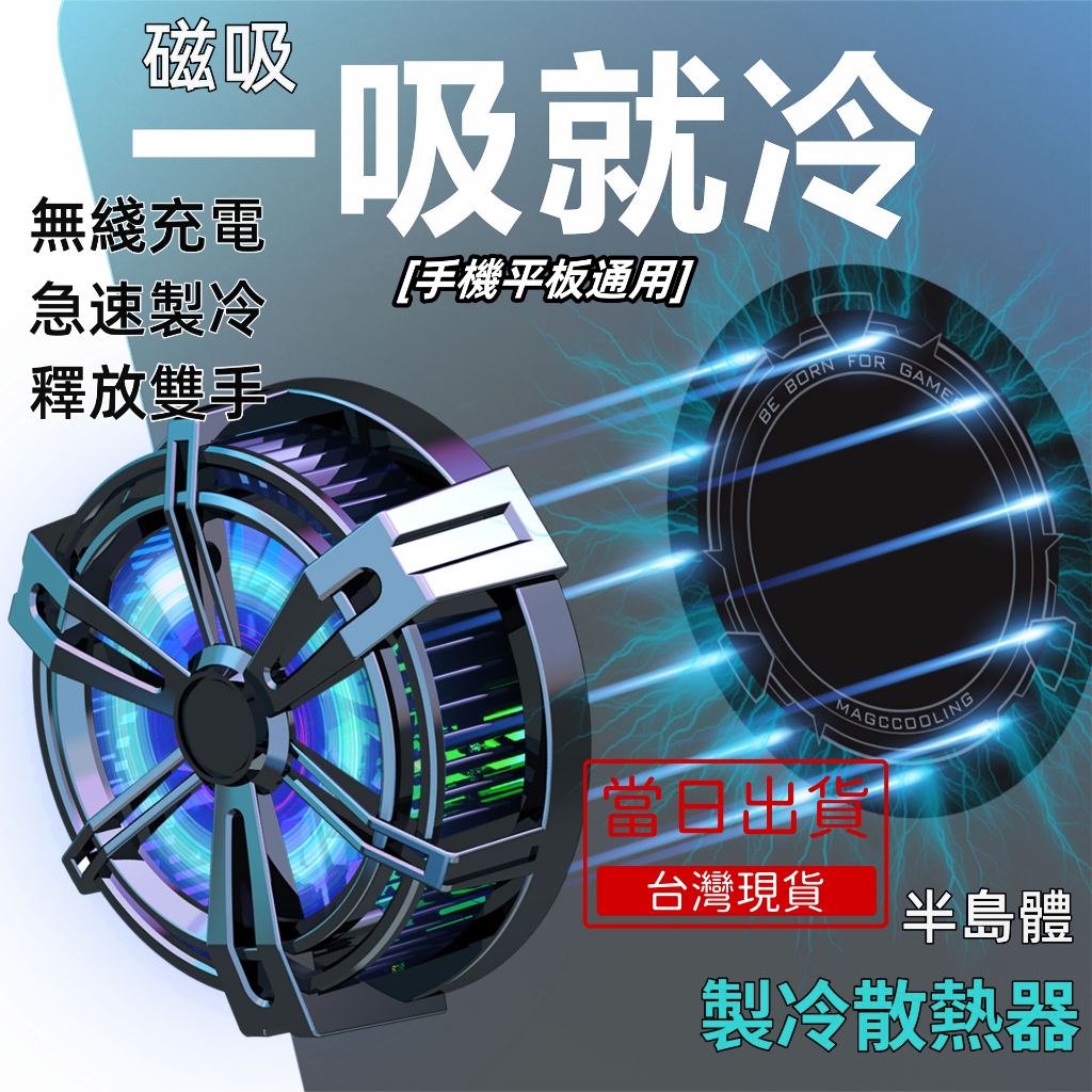 👍台灣現貨 🔥挑戰最低🔥溫度顯示 手遊降溫神器  X13手機半導體磁吸散熱器手機散熱風扇 急速冷卻