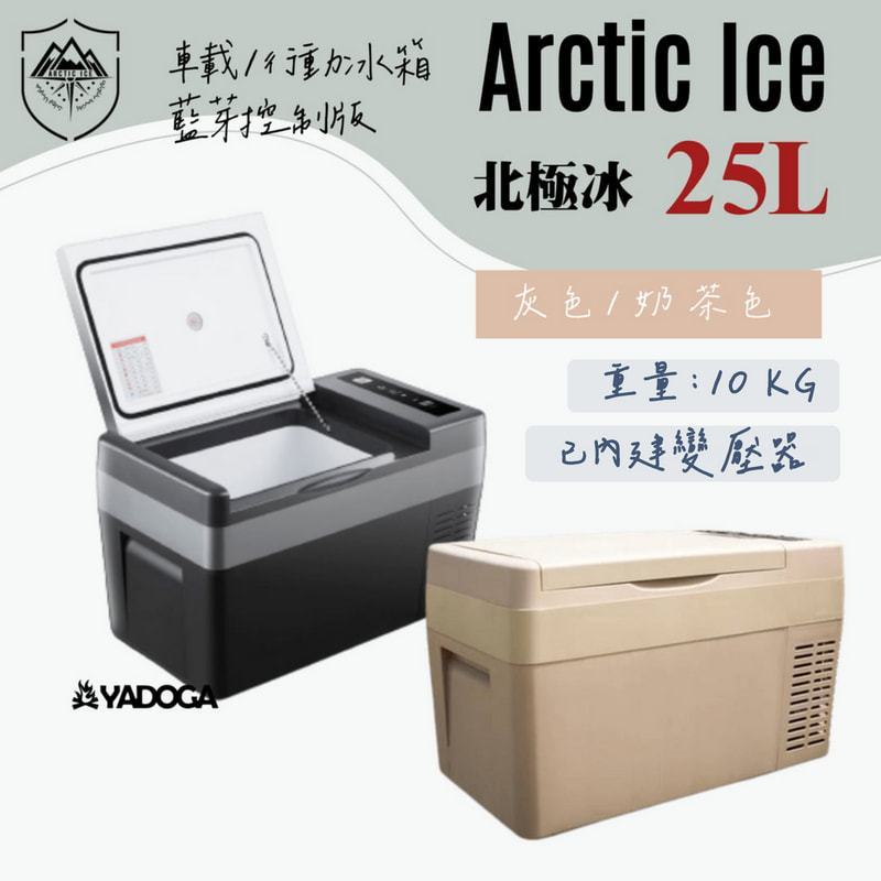 【博文商行】北極冰車載行動冰箱Arctic Ice 25L(內建變壓器)奶茶色黑色露營車用冰箱可製冰-20°