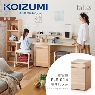 停產出清|【KOIZUMI】FALISS雙抽書包櫃FLB-914‧幅41.5CM|原價18800特價12800