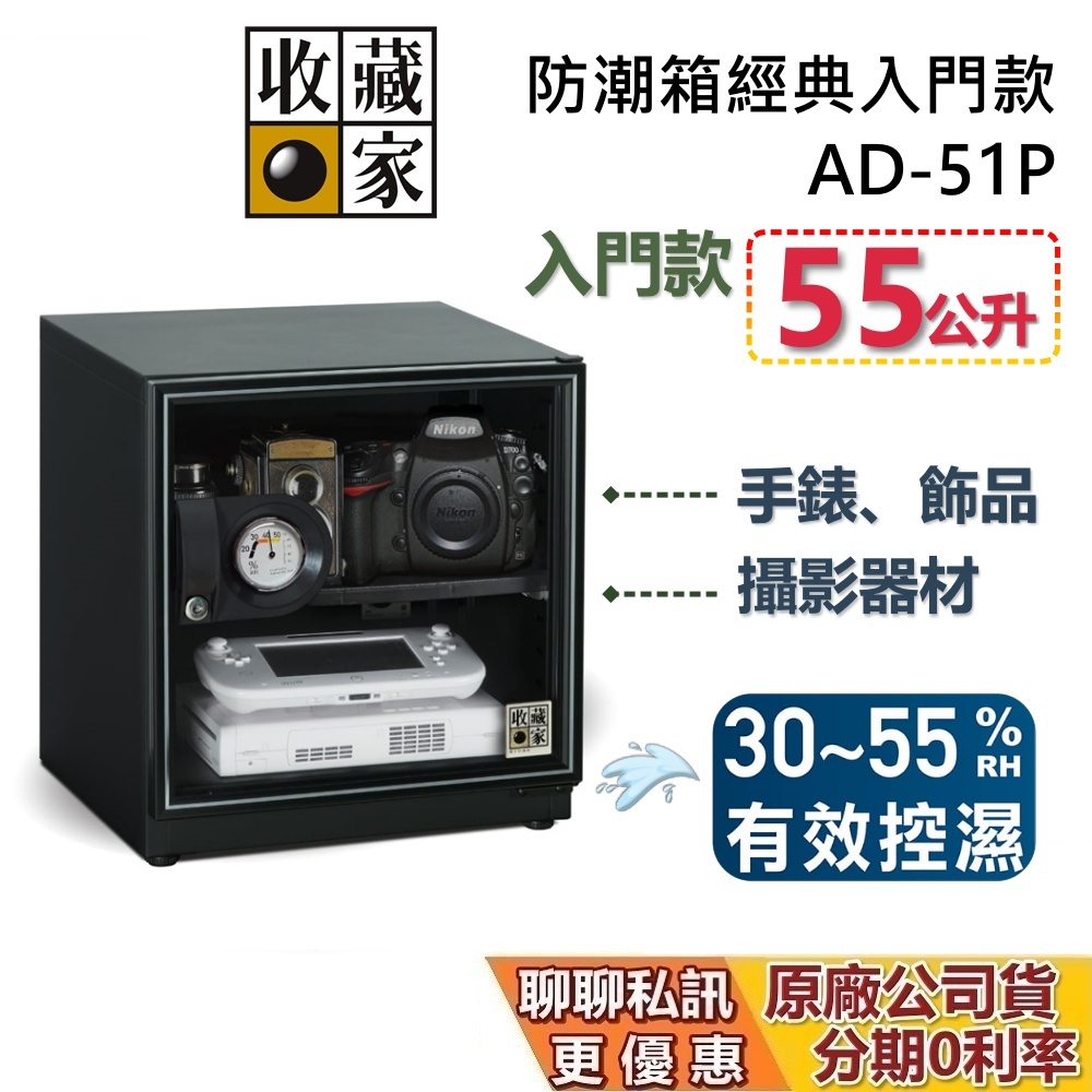 收藏家 AD-51P 經典電子防潮箱 55公升 防潮箱 蝦幣10%回饋 相機保養 居家防潮箱 台灣公司貨
