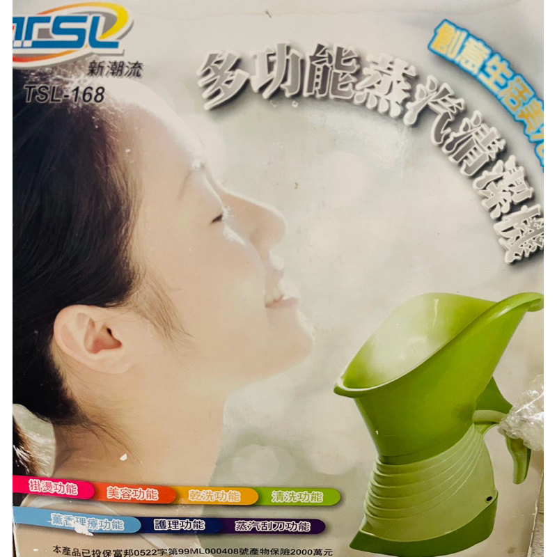 蒸汽機/新潮流TSL-168 多功能蒸汽清潔機/美容機/掛燙多功能七合一 (二手)