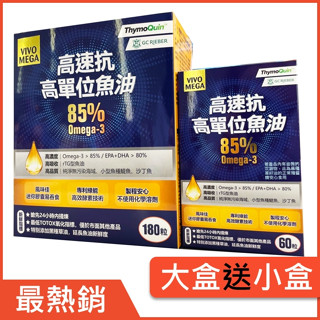 ８折券＋買大盒送小盒60粒：高速抗高單位魚油 85%＋特別新增黑種草籽油／IFOS五星認證 rTG型Omega-3