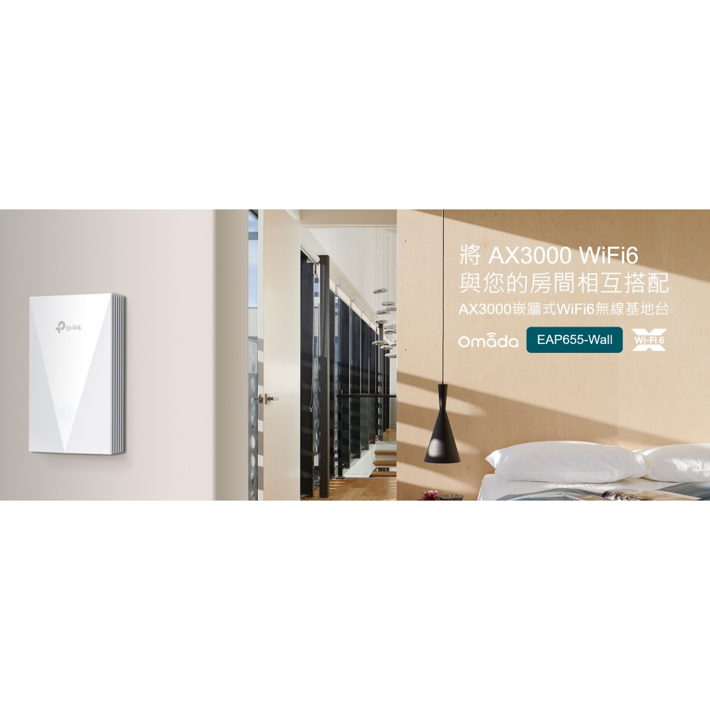 TP-LINK EAP655-Wall AX3000 WiFi 6 嵌牆式無線基地台 WiFi6 分享器 基地台