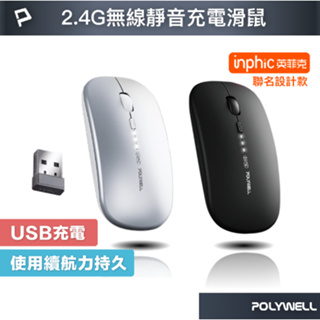 POLYWELL 無線三模靜音滑鼠 2.4G BT 4鍵滑鼠 USB充電 可調式光學CPI 自動休眠 寶利威爾