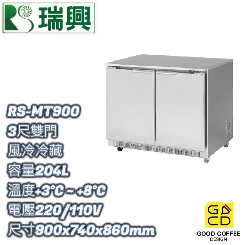 『好咖餐飲設計』瑞興 RS-MT900 雙門 204L 3尺風冷冷藏 臥式冰箱 吧台 不銹鋼冰箱 營業用 雙北免運