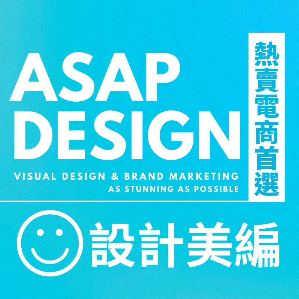 【ASAP DESIGN 】設計美編！24HR完成！包月急件｜客製排版｜熱賣電商品牌首選  傳單 Banner 貼文海報