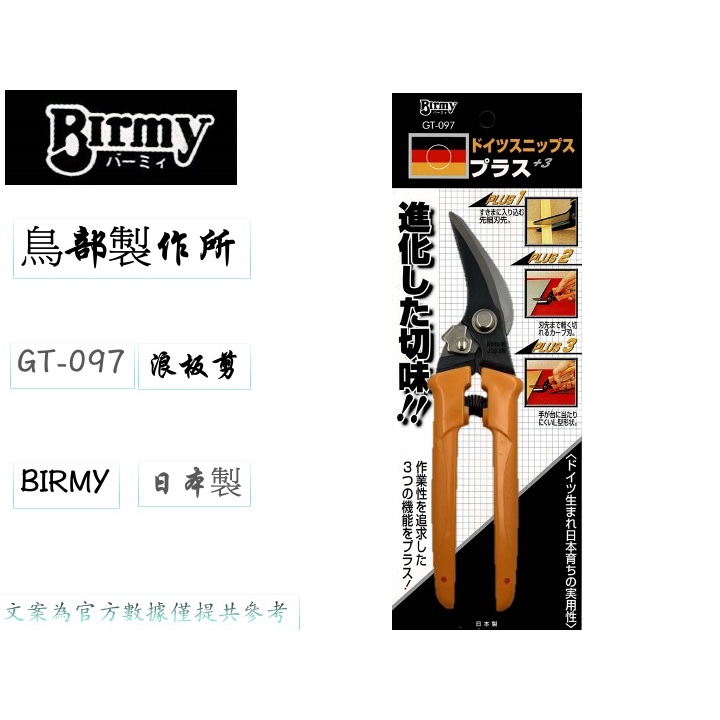 GT-097 BIRMY 鳥部 日本製 浪板剪刀 直線剪 烤漆板剪 鐵皮剪