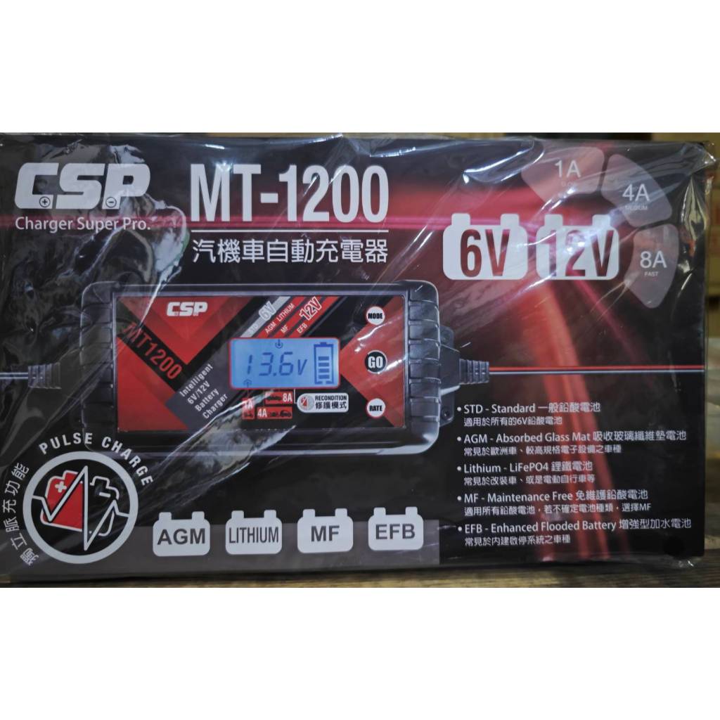 【綠能小站】 全新 現貨CSP MT-1200 MT1200 6V 12V 智慧型充電器/最大8A