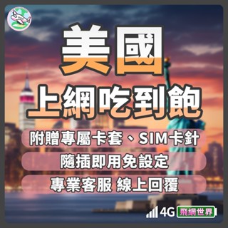✈️飛網世界 美國上網絡卡 洛杉磯 拉斯維加斯 舊金山 網絡卡 網路卡 4G 吃到飽