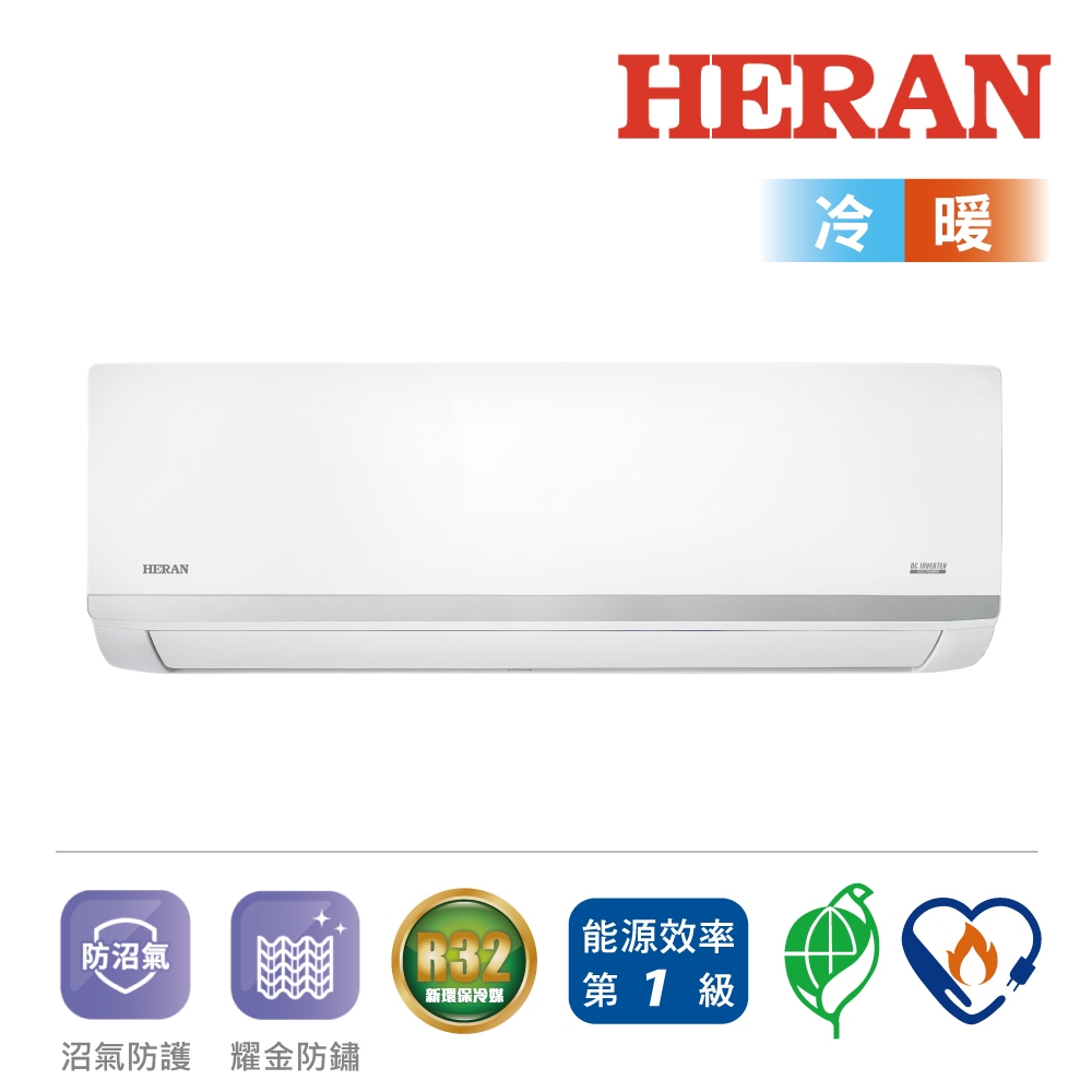 【HERAN禾聯】R32 HI/HO-AT63H 一級能效耀金防護冷暖空調冷氣(10-12坪)