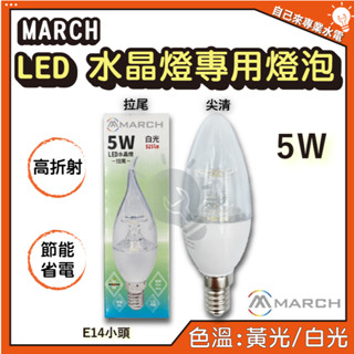 「自己來專業水電」附發票 MARCH LED 5W水晶燈專用燈泡 拉尾/尖清 3000K黃光 6500K白光