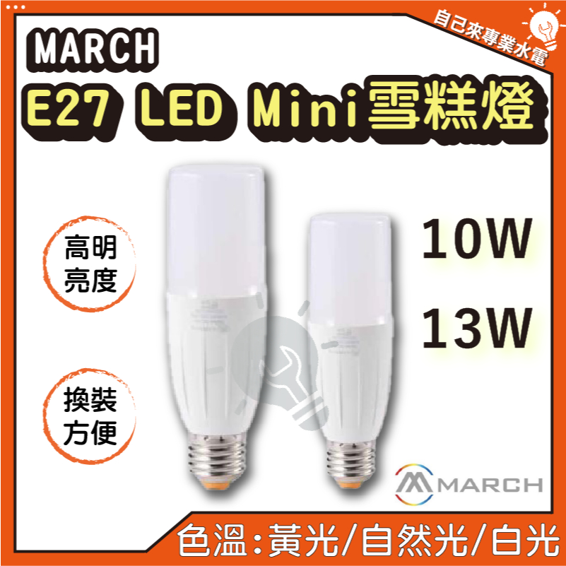 「自己來專業水電」MARCH E27 LED Mini雪糕燈 13W/10W