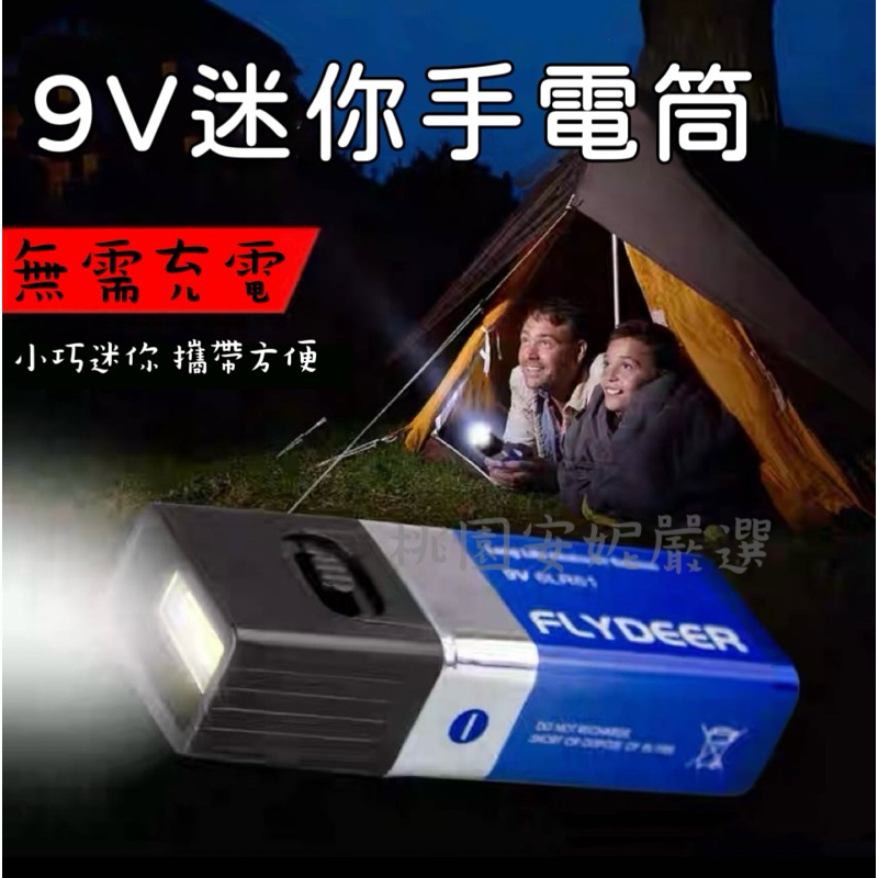 LED遠射迷你手電筒 ❤️9V電池袖珍型便攜性戶外照明/不含電池（附發票）