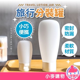 旅行分裝罐 分裝瓶 旅行 按壓式軟瓶 化妝水 乳液 分裝罐 盥洗 沐浴 沐浴乳 分裝 瓶子 罐子【小麥購物】【G090】