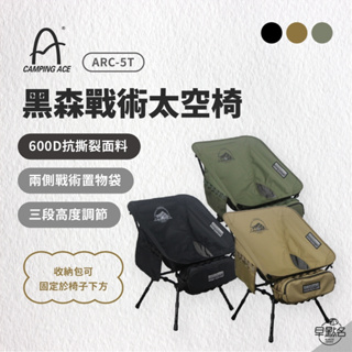 早點名｜Camping Ace 野樂 黑森戰術太空椅+抗撕裂戰術收納袋 組合 ARC-5T系列 (3色) 摺疊椅 三段椅