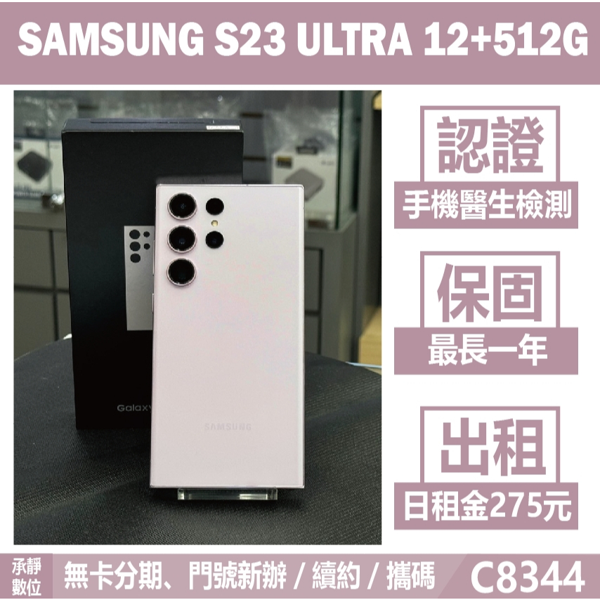 SAMSUNG S23 ULTRA 12+512G 紫色 二手機 附發票 刷卡分期【承靜數位】可出租 C8344 中古