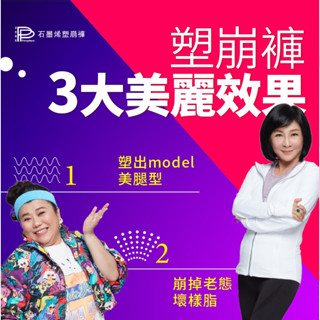 開立電子發票【PP 波瑟楓妮】石墨烯塑崩褲(七分/九分)/二代塑崩褲-加強版(九分)/氣動版-victor shop