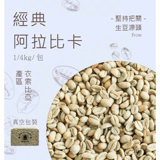 《果菲精品咖啡》經典阿拉比卡生豆 真空包裝 任選咖啡豆耳掛茶包式咖啡（1/4kg）