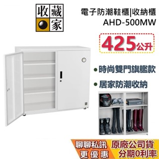 收藏家 AHD-500MW 電子防潮鞋櫃 防潮收納櫃 425公升 防潮櫃 蝦幣10%回饋 鞋子防潮箱 臺灣公司貨