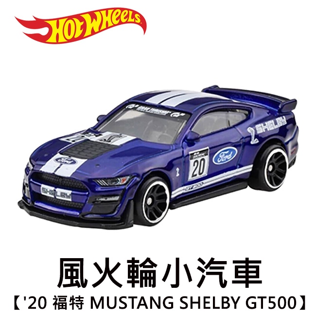 風火輪小汽車 '20 福特 MUSTANG SHELBY GT500 FORD 跑車 玩具車 跑車浪漫旅