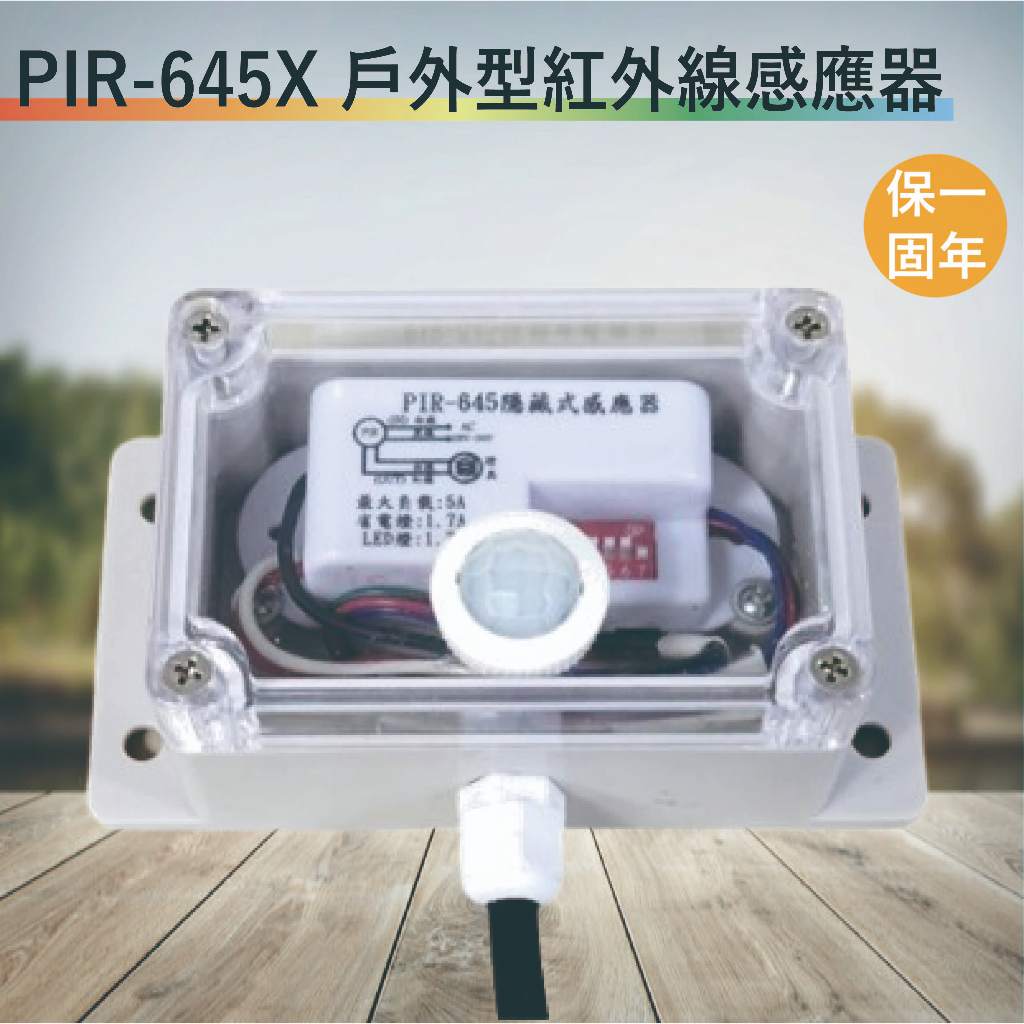 PIR-645X 戶外型紅外線感應器【全電壓+防水盒-滿1500元以上送一顆LED燈泡】