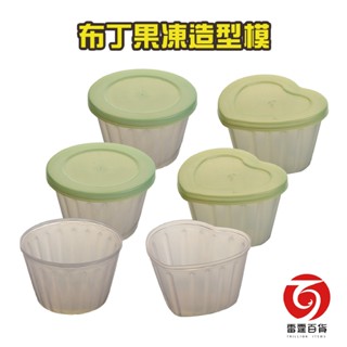 布丁果凍造型模 模具 布丁模具 果凍模具 烹飪用具 可微波 可冷凍 餐廚周邊 廚房器具 雷霆百貨