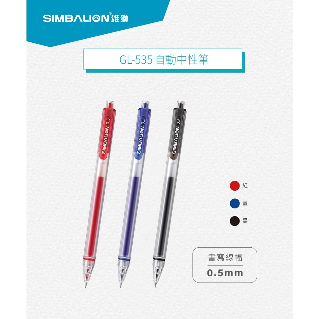 【茂松文具鋪】雄獅 GL535 自動中性筆