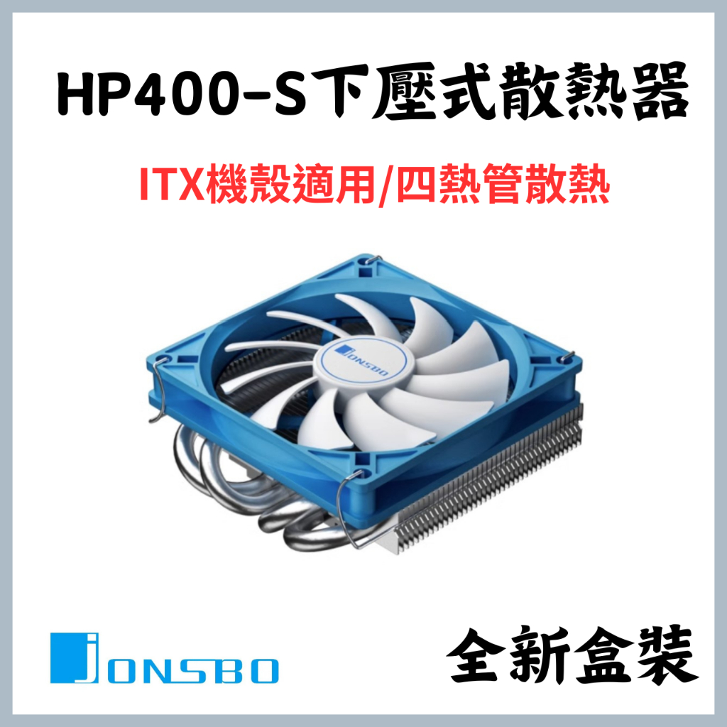 【JONSBO】喬思伯HP400S下壓式散熱器 | CPU風扇4熱管itx | 支援LGA1700/AM4多平台