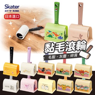 【現貨+發票】Skater 日本 毛絮黏把 清潔滾筒附收納座 黏毛滾輪 可撕式黏毛器 除塵滾筒 隨手黏