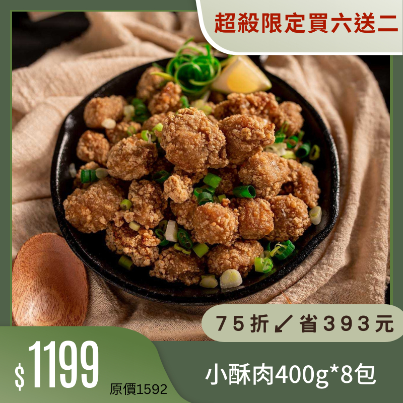 【氣炸人生】台灣小吃組｜氣炸小酥肉400g*8包(效期至2024/10/3)