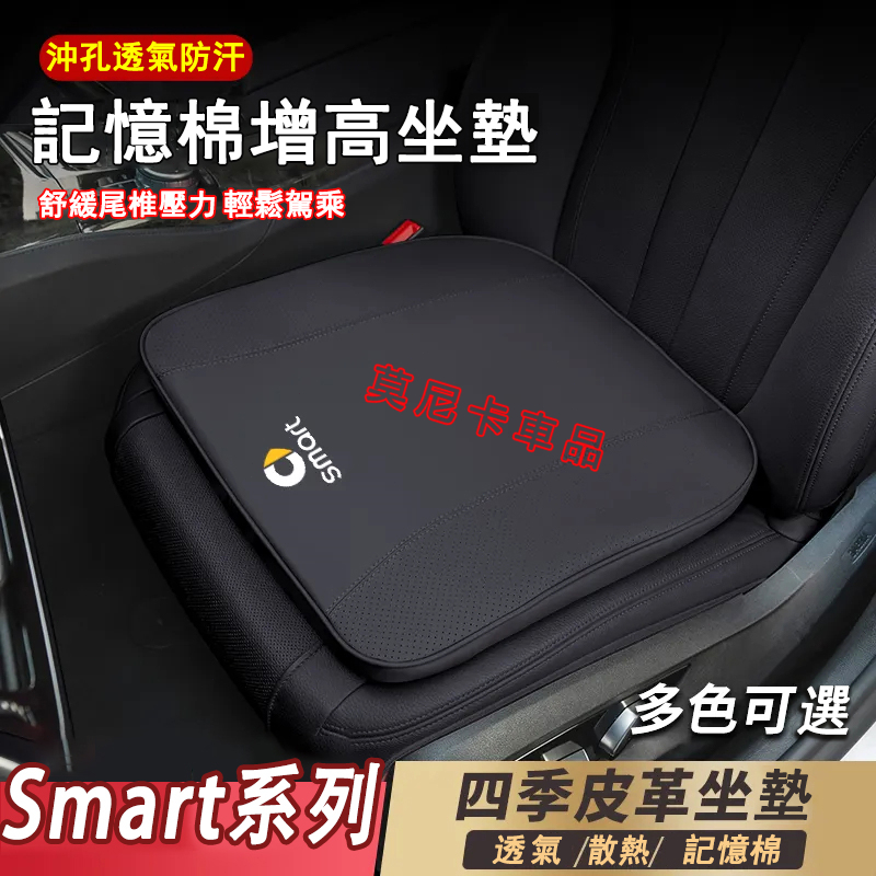 適用於Smart汽車坐墊 Forfour Fortwo Cabrio Roadster 記憶棉增高坐墊座椅墊 四季通用