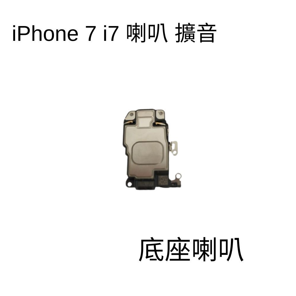 【三大保證 一年保固】Apple iPhone 7 i7 喇叭 擴音 底座喇叭 內置喇叭 揚聲器 無聲音 破音原廠規