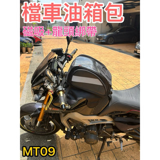 <阿瑋騎士包>大油箱包.檔車油箱包重機包cb650酷龍,mt09油箱包