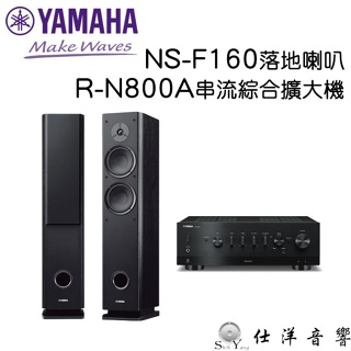 YAMAHA R-N800A 串流綜合擴大機+NS-F160 書架喇叭 公司貨保固